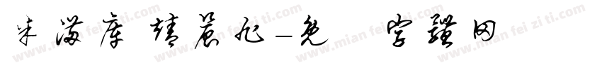 米满库 靖晨旭字体转换